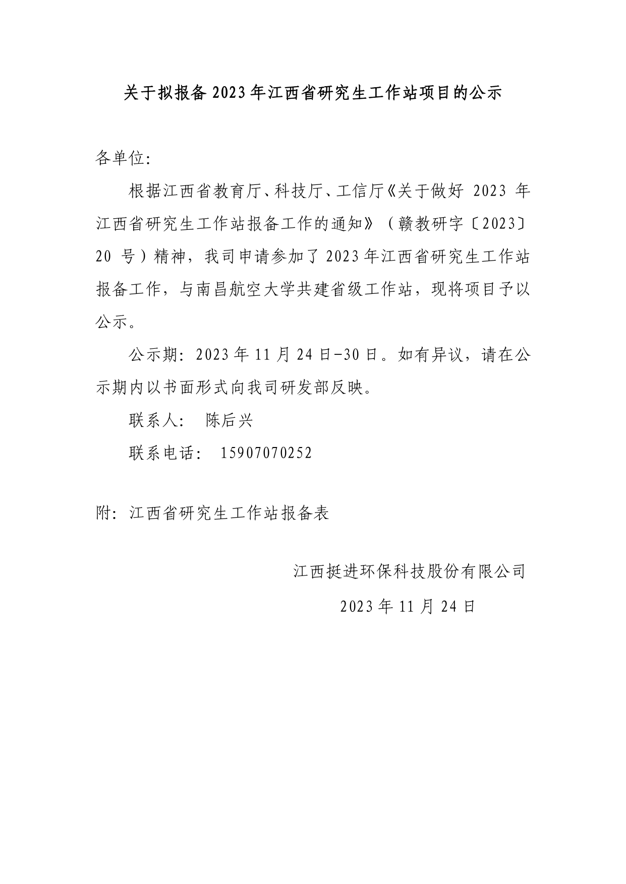 關(guān)于擬報(bào)備2023年江西省研究生工作站項(xiàng)目的公示